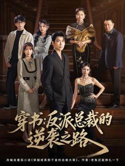 穿书反派总裁的逆袭之路高清播放