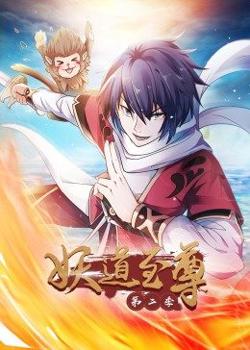 动态漫画·妖道至尊第二季高清播放