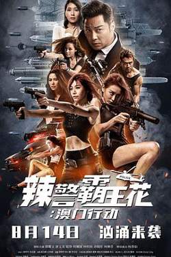 辣警霸王花：澳门行动国语高清播放