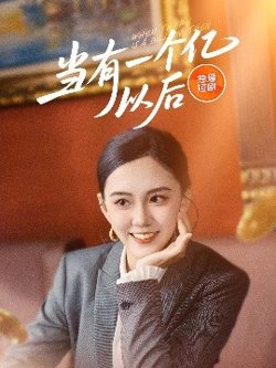 当有一个亿以后高清播放