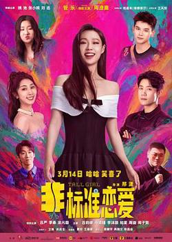 非标准恋爱预告片在线观看