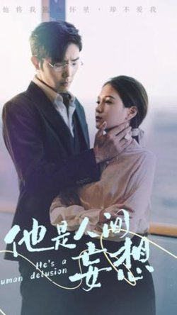 他是人间妄想在线观看