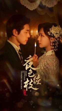 夜色缠枝在线观看