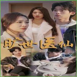 旷世医仙高清播放