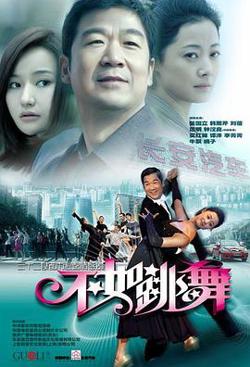 不如跳舞在线观看
