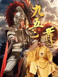 九五之尊高清播放