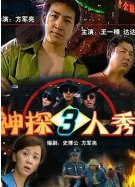神探三人秀高清播放