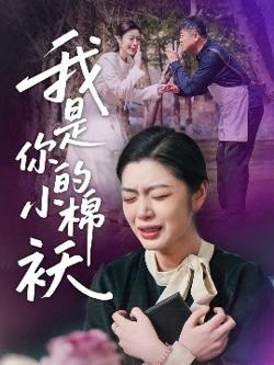 我家的小棉袄＆我是你的小棉袄高清播放