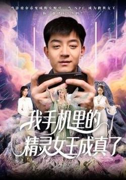 我手机里的精灵女王成真了高清播放