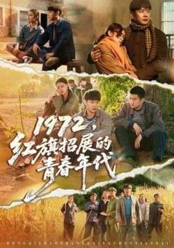 1972，红旗招展的青春年代高清播放