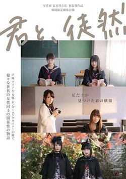 与你徒然 君と、徒然高清播放
