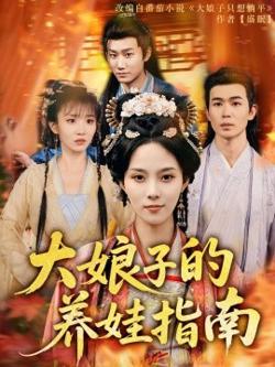 大娘子的养娃指南高清播放