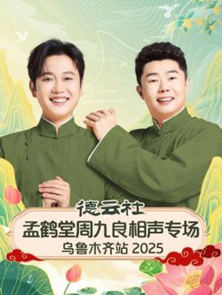 德云社孟鹤堂周九良相声专场乌鲁木齐站2025高清播放