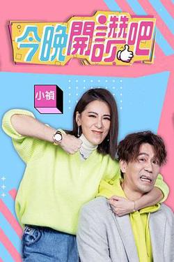今晚开赞吧高清播放