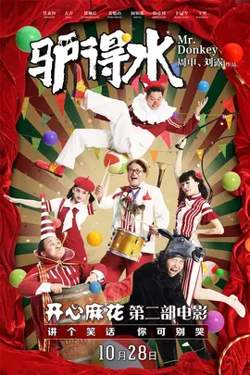 驴得水【影视解说】在线观看