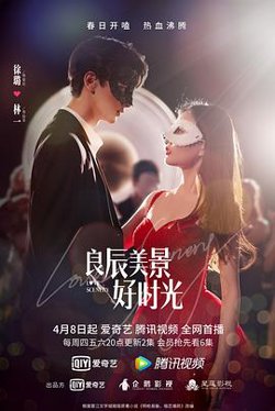 良辰美景好时光高清播放