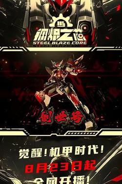 钢炽之芯 第一季高清播放