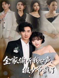 全家偷听我心声，假少爷疯了在线观看