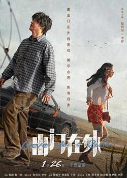 出门在外[预告片]高清播放