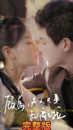 顾总夫人又要和离啦在线观看