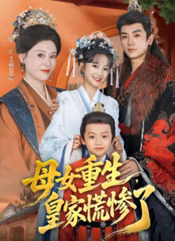 母女重生,皇家慌惨了