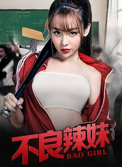 不良辣妹在线观看