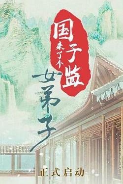 国子监来了个女弟子高清播放