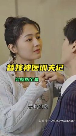 替嫁神医训夫记高清播放
