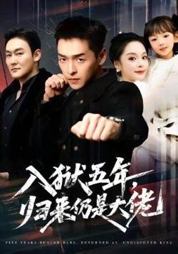 入狱五年，归来仍是大佬在线观看