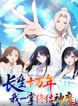 长生十万年我一掌终结神魔在线观看