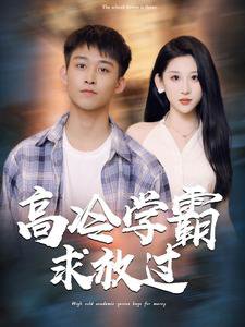 高冷学霸求放过高清播放