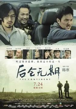 后会无期【影视解说】在线观看