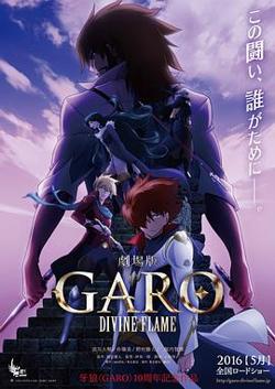 牙狼〈GARO〉-DIVINE FLAME-高清播放