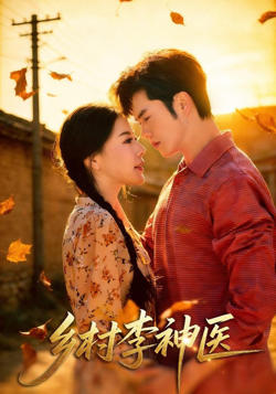 乡村李神医在线观看
