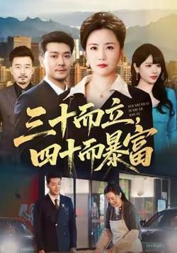 三十而立，四十而暴富高清播放