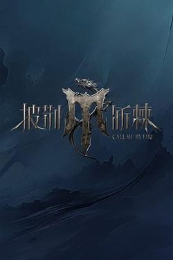 披荆斩棘 第四季在线观看