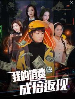 我的消费成倍返现在线观看