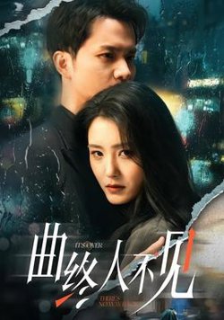 曲终人不见高清播放
