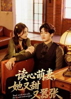 读心萌妻，她又甜又嚣张高清播放