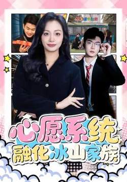 心愿系统,融化冰山家族
