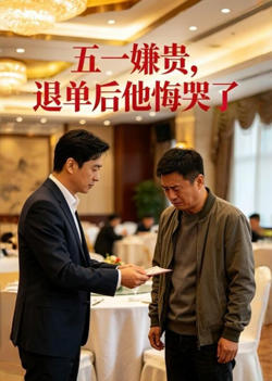 五一嫌贵,退单后他悔哭了
