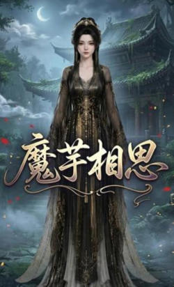 魔芋相思