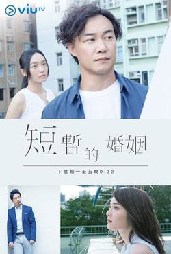 短暂的婚姻粤语在线观看