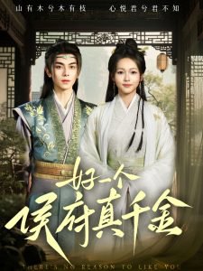好一个侯府真千金高清播放