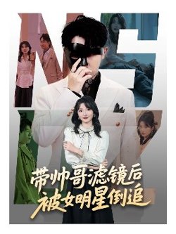 带帅哥滤镜后被女明星倒追高清播放