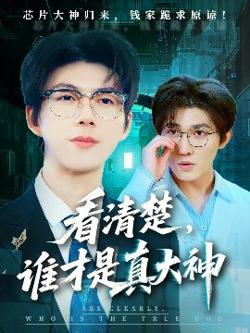 看清楚谁才是真大神高清播放