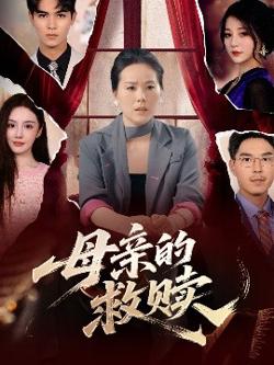 母亲的救赎高清播放