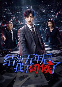 结婚五年后,我不伺候了在线观看