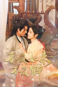 不负如来不负卿短剧在线观看