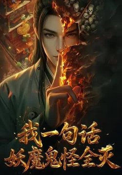我一句话，妖魔鬼怪全灭